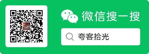 夸客拾光
