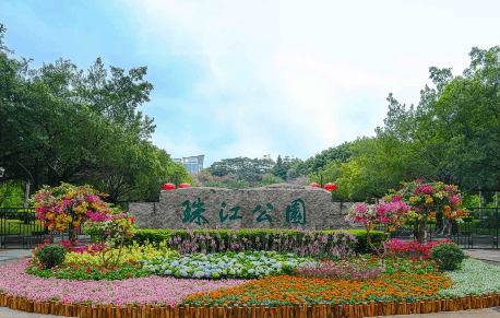 珠江公园同乐园